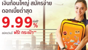สินเชื่อหมุนเวียนส่วนบุคคล ดอกเบี้ยต่ำ 9.99% ต่อปี สมัครวันนี้ ฟรี! กระเป๋า วันนี้ - 30 เม.ย. 63