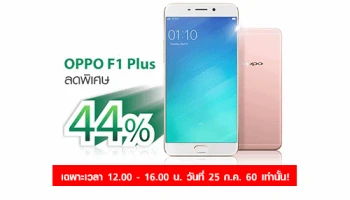 ดีลเด็ด! Oppo F1 Plus เหลือเพียง 9,490.- เฉพาะเวลา 12.00 - 16.00 น. เท่านั้น!