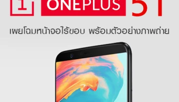 OnePlus 5T เผยโฉมหน้าจอไร้ขอบ พร้อมตัวอย่างภาพถ่าย Portrait Mode