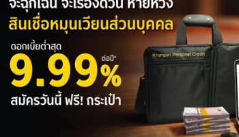 สินเชื่อหมุนเวียนส่วนบุคคล ดอกเบี้ยต่ำสุด 9.99% ต่อปี สมัครวันนี้ ฟรี! กระเป๋า 2 Way Convert มูลค่า 2,750 บาท