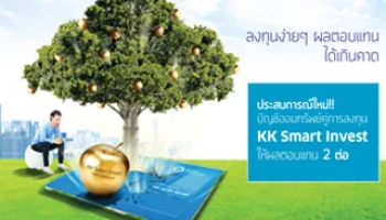 บัญชีเงินฝากออมทรัพย์ KK Smart Invest ลงทุนง่ายๆ ได้ผลตอบแทนเกินคาด