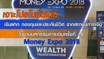 เจาะโปรโมชั่นเด่น เงินฝาก กองทุนและประกันชีวิตจากสถาบันการเงิน ในงานมหกรรมการเงินครั้งที่ 18 Money Expo 2018