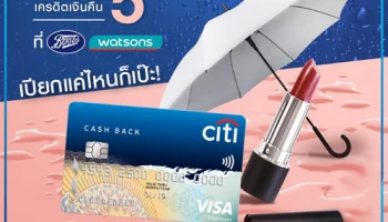 เปียกแค่ไหนก็เป๊ะ! พร้อมรับเครดิตเงินคืน 5% เมื่อช้อปไอเท็มสวยที่ร้านบู๊ทส์ และวัตสัน ผ่านบัตรเครดิตซิตี้ แคชแบ็ก แพลตตินั่ม