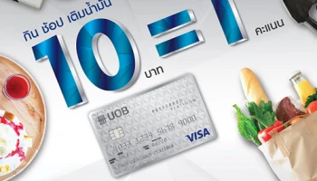 กิน ช้อป เติมน้ำมัน 10 บาท รับ 1 คะแนน สิทธิพิเศษจากบัตรเครดิตยูโอบี พรีเฟอร์ แพลทินัม บัตรฯ ที่ให้คุณมากกว่า..ทุกวัน