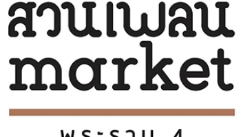 กลุ่มอรรถกระวี ผุด "สวนเพลิน มาร์เก็ต" ยึดทำเลทองพระราม 4 เดินหน้าพลิกโฉมที่ดินใจกลางกรุง