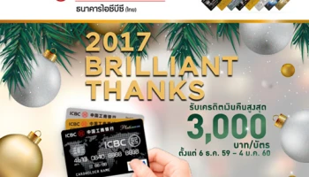 2017 Brilliant Thanks! รับเงินคืนสูงสุด 3,000 บาท เมื่อใช้จ่ายผ่านบัตรเครดิตไอซีบีซี (ไทย) ณ ห้างฯ ที่ร่วมรายการ