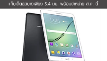 ซัมซุงเปิดตัวแท็บเล็ต Galaxy Tab S2 สุดบางเพียง 5.4 มม. พร้อมวางจำหน่าย ส.ค. นี้