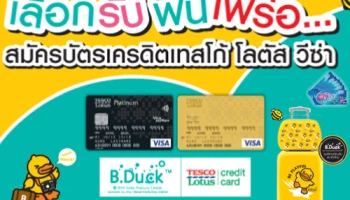 เลือกรับฟินเฟร่อ... เมื่อสมัครบัตรเครดิตเทสโก้ โลตัส วีซ่า วันนี้ ผ่านช่องทางออนไลน์