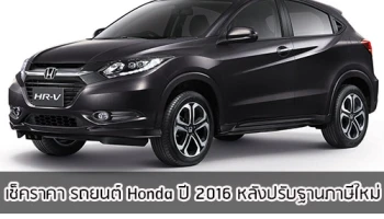 เช็คราคา รถยนต์ Honda ปี 2016 หลังปรับฐานภาษีใหม่