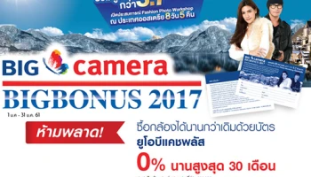 ผ่อนกล้องสบายๆ ได้นานกว่าเดิมด้วยบัตรแคชพลัส นาน 30 เดือน ที่ Big Camera