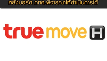 ด่วน! ทรูยืนยันให้ย้ายค่ายเบอร์เดิมผ่าน 7-ELEVEN หลังบอร์ด กทค.พิจารณาให้ดำเนินการได้
