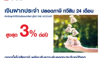 บัญชีเงินฝากปลอดภาษีทวีสินดอกเบี้ยพิเศษ สูงสุด 3.00% ต่อปี สำหรับลูกค้า UOB ONE ACCOUNT