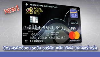 รับไมล์สะสมรอยัล ออร์คิด พลัส ได้เร็วกว่า*