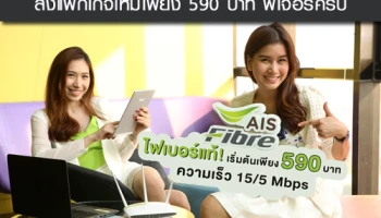 เอไอเอส ไฟเบอร์ โหมศึกตลาดบรอดแบนด์ ส่งแพ็กเกจใหม่เพียง 590 บาท ฟีเจอร์ครบ