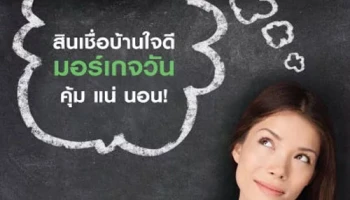 สินเชื่อบ้านมอร์เกจวัน ดอกเบี้ยต่ำสุด 3.46% ต่อปี คืนเงินให้ล้านละ 1,500 บาท จาก ธ.สแตนดาร์ดชาร์เตอร์ด