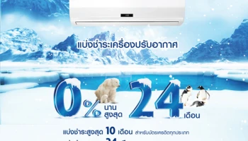 แบ่งชำระเครื่องปรับอากาศสูงสุด 24 เดือน พร้อมรับเครดิตเงินคืน สำหรับบัตรยูโอบีแคชพลัส และบัตรเครดิตยูโอบี
