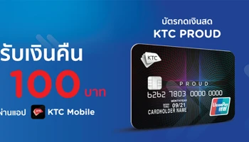KTC PROUD บัตรใหม่ แค่รูดครั้งแรก รับเลย 100 บาท