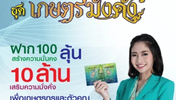 สลากออมทรัพย์ ธ.ก.ส. ชุด เกษตรมั่งคั่ง ฝาก 100 ลุ้น 10 ล้าน