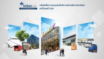 "KTBSTMR" เตรียมเปิดจองซื้อหน่วยทรัสต์ 19 - 29 ต.ค.นี้ โชว์ศักยภาพการลงทุนในทรัพย์สินหลากหลายมูลค่าไม่เกิน 3,015 ล้านบาท ประมาณการผลตอบแทนปีแรก 7.02%