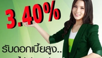 เงินฝากประจำปลอดภาษี 24 เดือน รับดอกเบี้ยสูง ... ไม่เสียภาษี 3.40% ต่อปี จาก ธ.ก.ส.