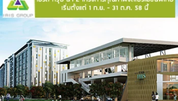 ไอริส กรุ๊ป นำ 2 โครงการคุณภาพจัดโปรโมชั่นพิเศษ เริ่มตั้งแต่ 1 ก.ย. - 31 ต.ค. 58 นี้