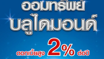 เงินฝากออมทรัพย์บลูไดมอนด์ ดอกเบี้ยสูง 2% ต่อปี ฝากถอนได้ไม่จำกัดจำนวนครั้ง จาก ธ.ทิสโก้
