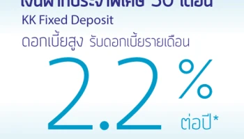 โปรโมชั่นเงินฝากประจำพิเศษ 50 เดือน จาก ธ.เกียรตินาคิน อัตราดอกเบี้ยสูง 2.20% ต่อปี