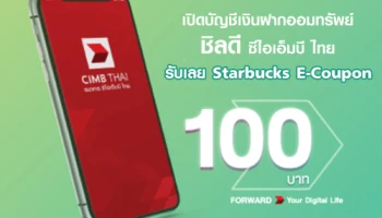 รับฟรี Starbucks e-Coupon 100 บาท เมื่อเปิดบัญชีเงินฝากออมทรัพย์ชิลดี ซีไอเอ็มบี ไทย และลงทะเบียนเข้าใช้แอป CIMB THAI Digital Banking