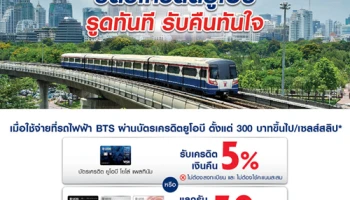 ใช้จ่ายที่รถไฟฟ้า BTS รับเครดิตเงินคืน 5% หรือแลกรับเงินคืน 50 บาท จากบัตรเครดิตยูโอบี