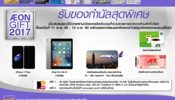 รับของกำนัลสุดพิเศษ เมื่อสะสมยอดใช้จ่าย ณ ร้านค้าที่ร่วมรายการทั่วโลก ผ่านบัตรเครดิตอิออน