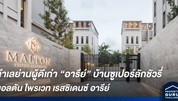 ส่องทำเลย่านผู้ดีเก่า "อารีย์" บ้านซูเปอร์ลักชัวรี่ ความสมบูรณ์ของชีวิตผ่านความสงบและเพียบพร้อมใจกลางเมือง