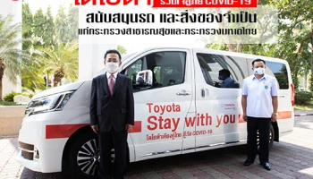 โตโยต้า ร่วมใจสู้ภัย COVID-19 สนับสนุนรถ และสิ่งของจำเป็นแก่ สธ. และ มท.