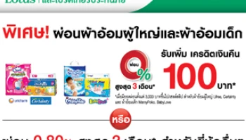 พิเศษ! ผ่อนผ้าอ้อม 0% นาน 3 เดือน รับเพิ่ม! เครดิตเงินคืน 100 บาท กับเทสโก้