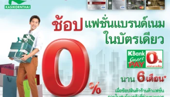 ช้อปแฟชั่นแบรนด์เนมในบัตรเดียว ดอกเบี้ย 0% นาน 6 เดือน กับบัตรเครดิตกสิกรไทย