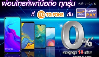 ผ่อนมือถือ 0% นานสูงสุด 15 เดือน กับ AEON HAPPY PAY ที่ TG FONE วันนี้ - 31 มี.ค. 62