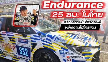 ประธานโตโยต้าพร้อมทีมแข่ง ROOKIE Racing ลงแข่ง Endurance 25 ชม.ในไทย สร้างความมั่นใจรถยนต์พลังงานไฮโดรเจน