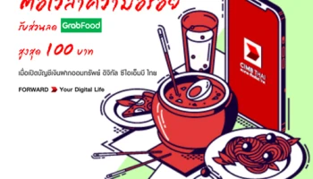 ต่อเวลาความอร่อย รับส่วนลด Grabfood สูงสุด 100 บาท เมื่อเปิดบัญชีเงินฝากออมทรัพย์ ดิจิทัล ซีไอเอ็มบี ไทย*