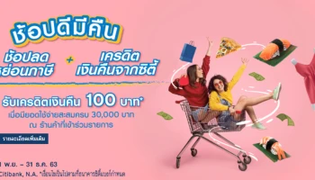 ช้อปดีมีคืน...พิเศษเฉพาะสมาชิกบัตรเครดิตซิตี้ รับเครดิตเงินคืน 100 บาท ณ ร้านค้าที่ร่วมรายการ