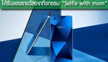 เช็คราคา.คอม ประกาศผลผู้โชคดีได้รับของรางวัลจากกิจกรรม "Selfie with mom"