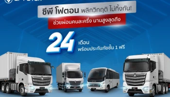 FOTON รถเพื่อการพาณิชย์ "พลิกวิกฤตไม่ทิ้งกัน" ผ่อนคนละครึ่งสูงสุด 24 เดือนพร้อมประกันชั้น 1 ฟรี!