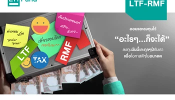 พิเศษ!! รับ LHMM สูงสุด 2,000 บาท เมื่อลงทุนในกองทุน LTF-RMF ถึง 28 ธ.ค. 61 จาก LH Fund
