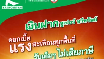 ดอกเบี้ยแรงสะเทือนทุกพื้นที่ กับเงินฝากซูเปอร์ ทวีทรัพย์ จาก ธ.กสิกรไทย