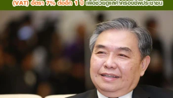 ครม. ไฟเขียวคงภาษีมูลค่าเพิ่ม (VAT) อัตรา 7% ต่ออีก 1 ปี เพื่อช่วยดูแลค่าครองชีพประชาชน