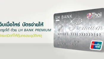 เจ็บเมื่อไหร่ บัตรจ่ายให้