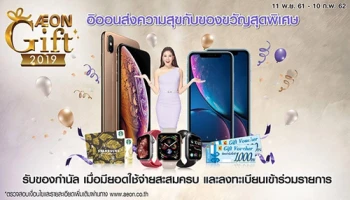 AEON Gift 2019 รับของกำนัลเมื่อมียอดใช้จ่ายสะสมครบ และลงทะเบียนเข้าร่วมรายการ