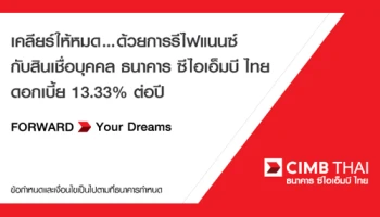 เคลียร์ให้หมด...ด้วยการรีไฟแนนซ์ กับสินเชื่อบุคคล ธนาคาร ซีไอเอ็มบี ไทย ดอกเบี้ย 13.33% ต่อปี