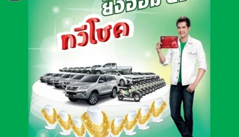 เงินฝากออมทรัพย์ทวีโชค ยิ่งออม ยิ่งดี ทวีโชค จาก ธ.ก.ส.