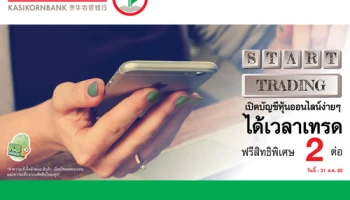 เปิดบัญชีหุ้นออนไลน์ผ่าน K-Cyber รับสิทธิพิเศษ 2 ต่อ วันนี้ - 31 ส.ค.60