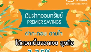 เงินฝากออมทรัพย์ Premier Savings ฝาก-ถอน ตามใจ ได้ดอกงอกเงยสูงถึง 2.25% ต่อปี