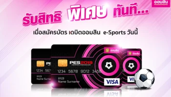 รับสิทธิพิเศษทันที...เมื่อสมัครบัตรออมสิน วีซ่า เดบิต อินสแตนท์ ลายหน้าบัตร E-Sports